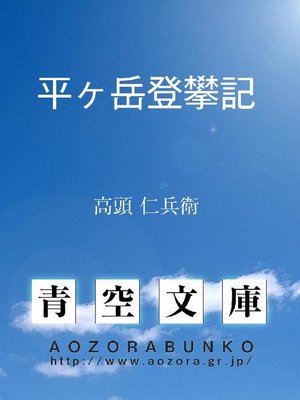 cover image of 平ヶ岳登攀記